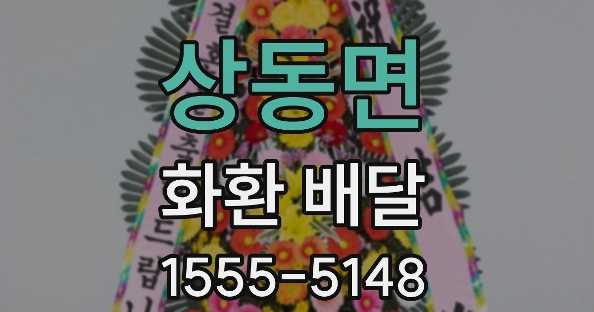 상동면 화환 배달