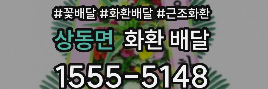 상동면 화환 배달