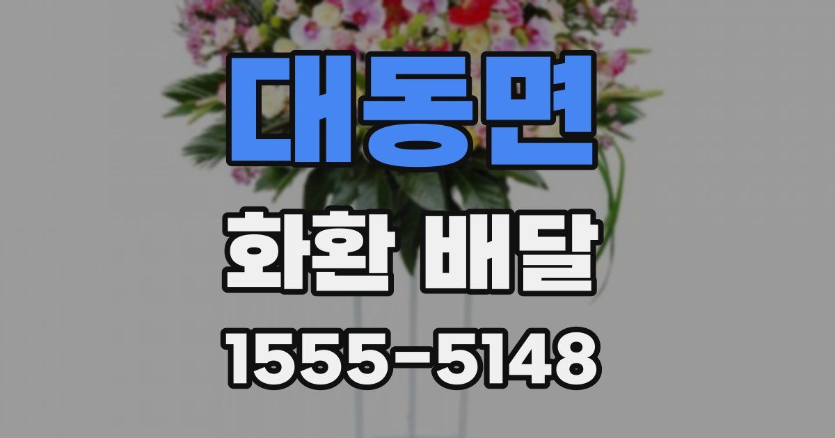 대동면 화환 배달