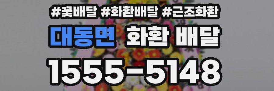대동면 화환 배달