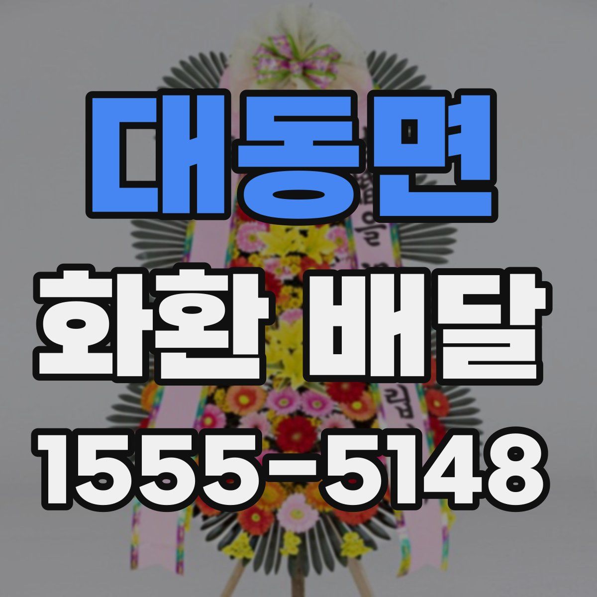 대동면 화환 배달