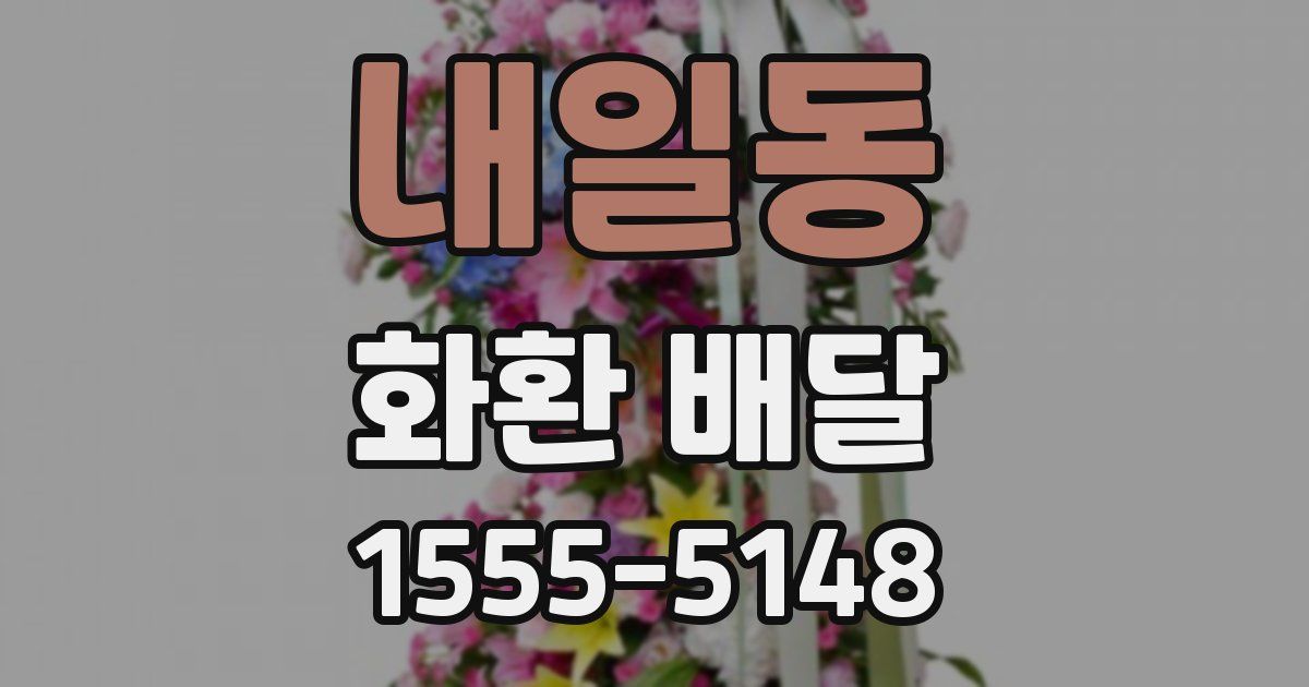 내일동 화환 배달