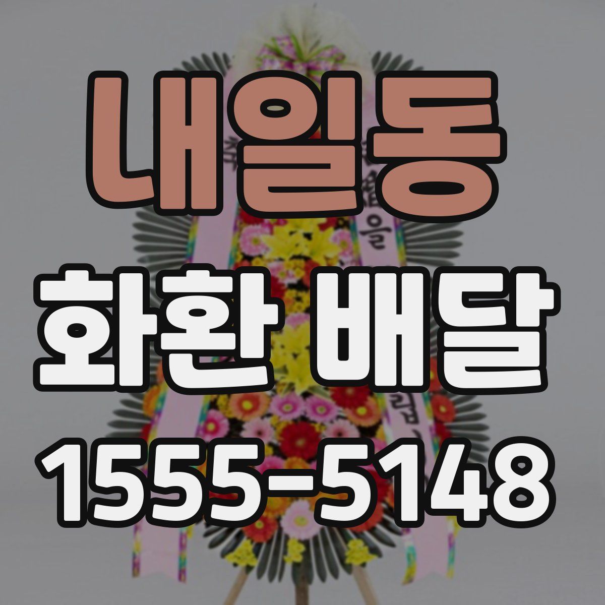 내일동 화환 배달