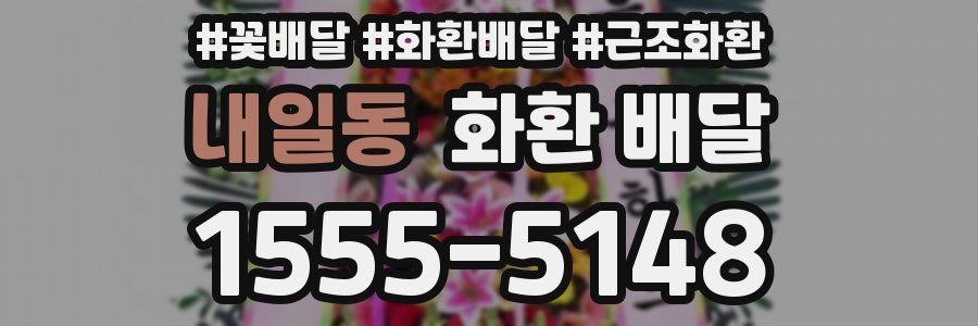 내일동 화환 배달