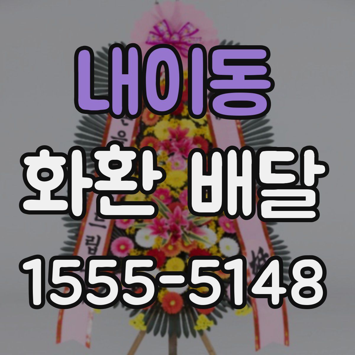 내이동 화환 배달