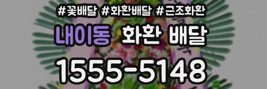 내이동 화환 배달