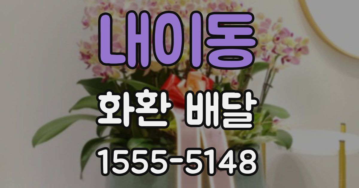 내이동 화환 배달