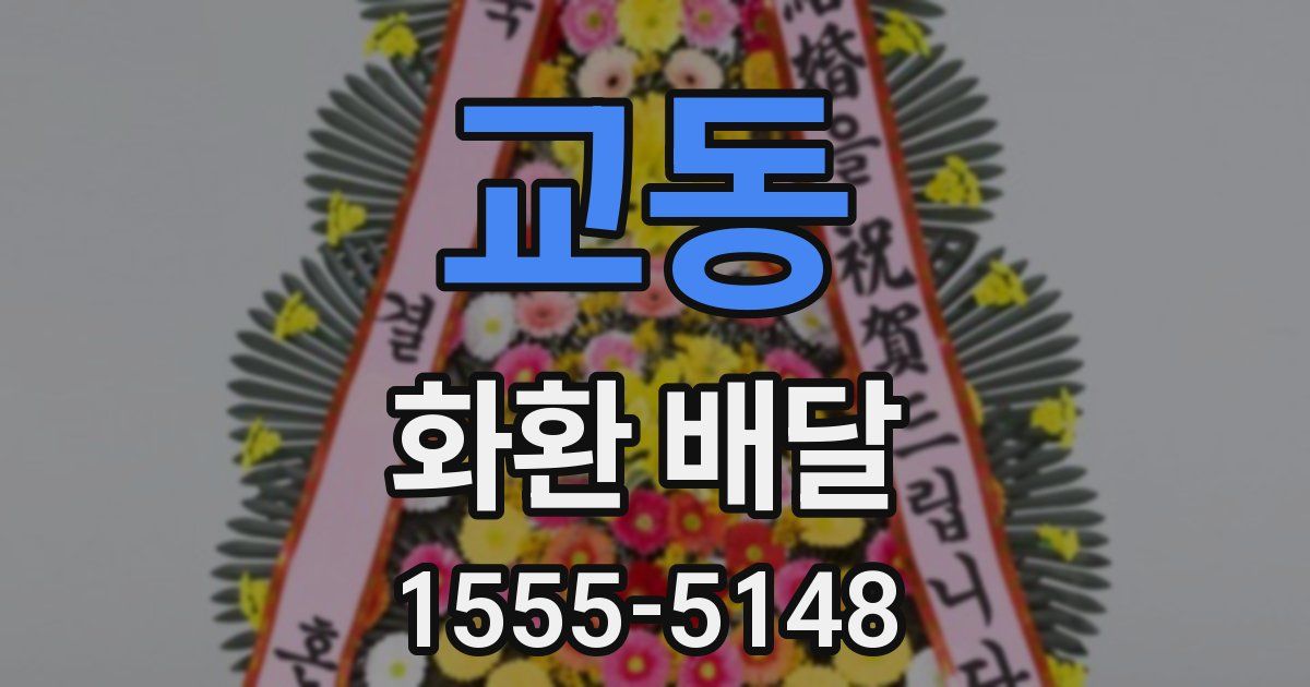 교동 화환 배달