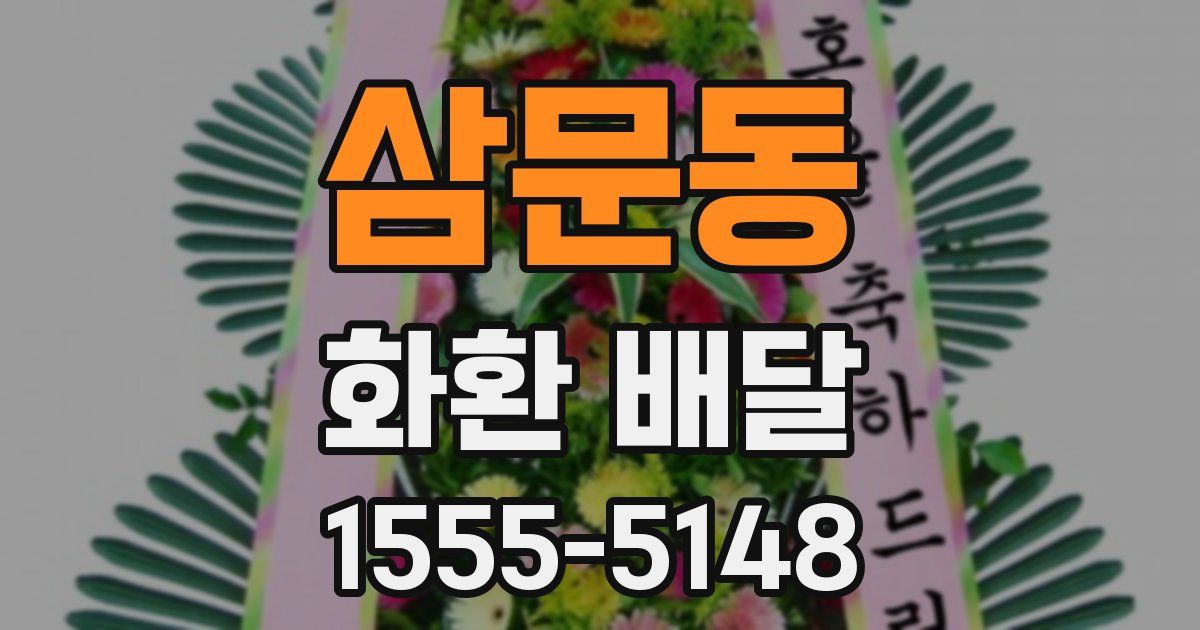 삼문동 화환 배달