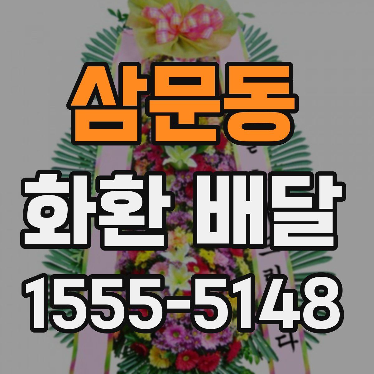 삼문동 화환 배달