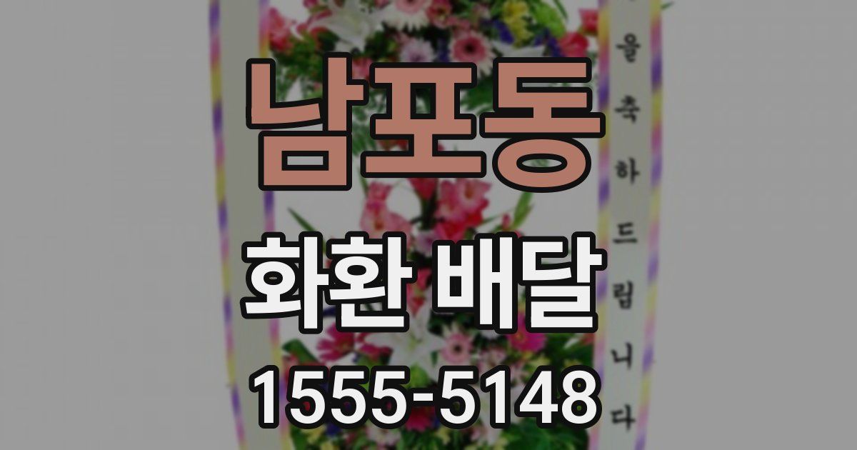 남포동 화환 배달