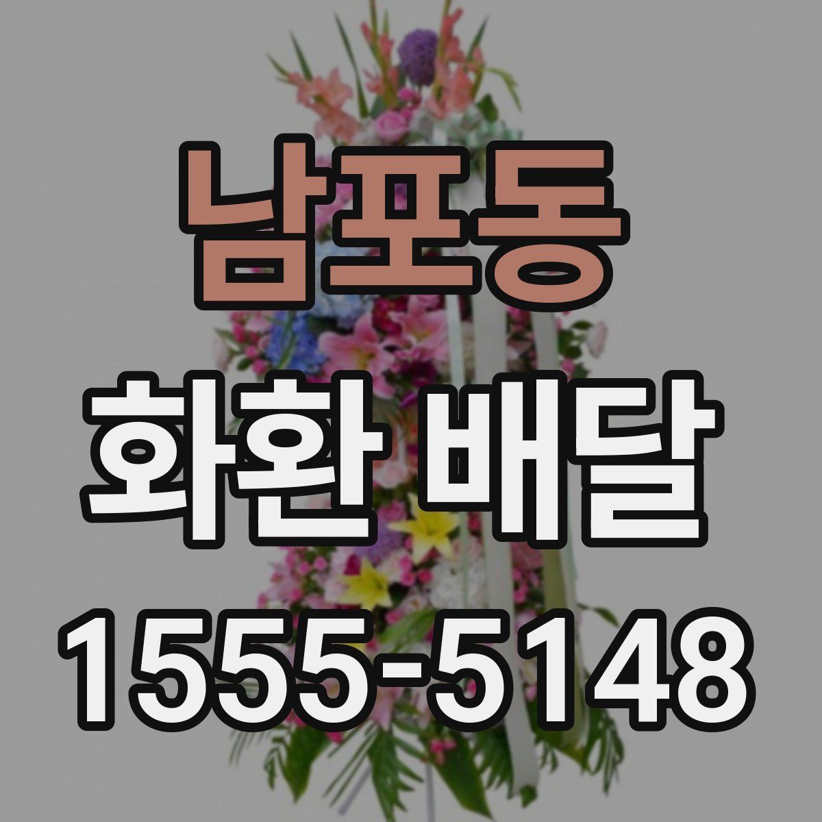 남포동 화환 배달