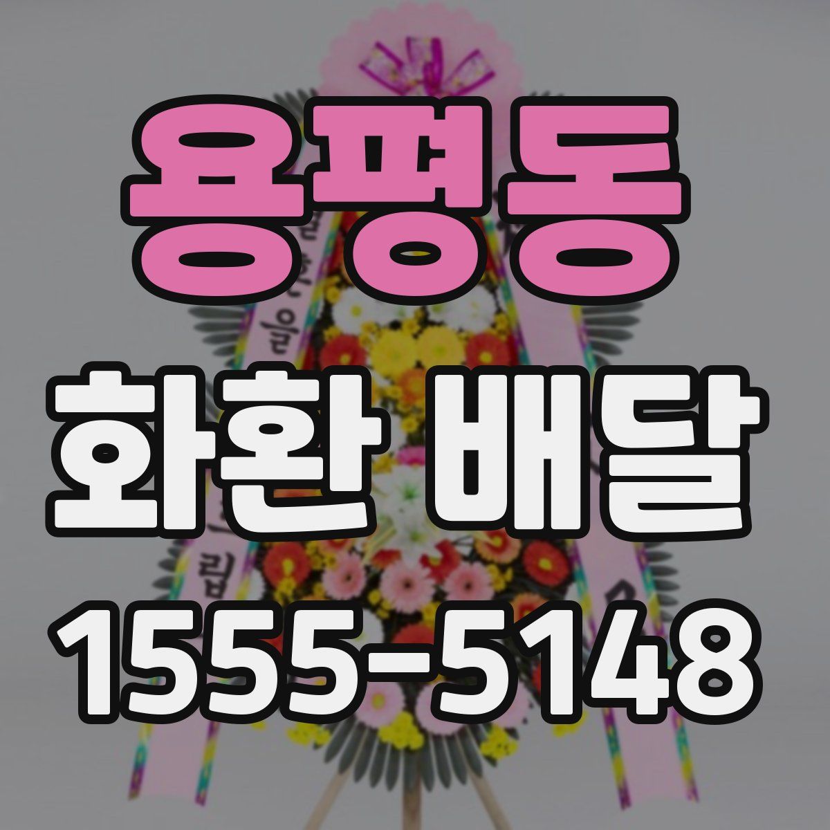용평동 화환 배달