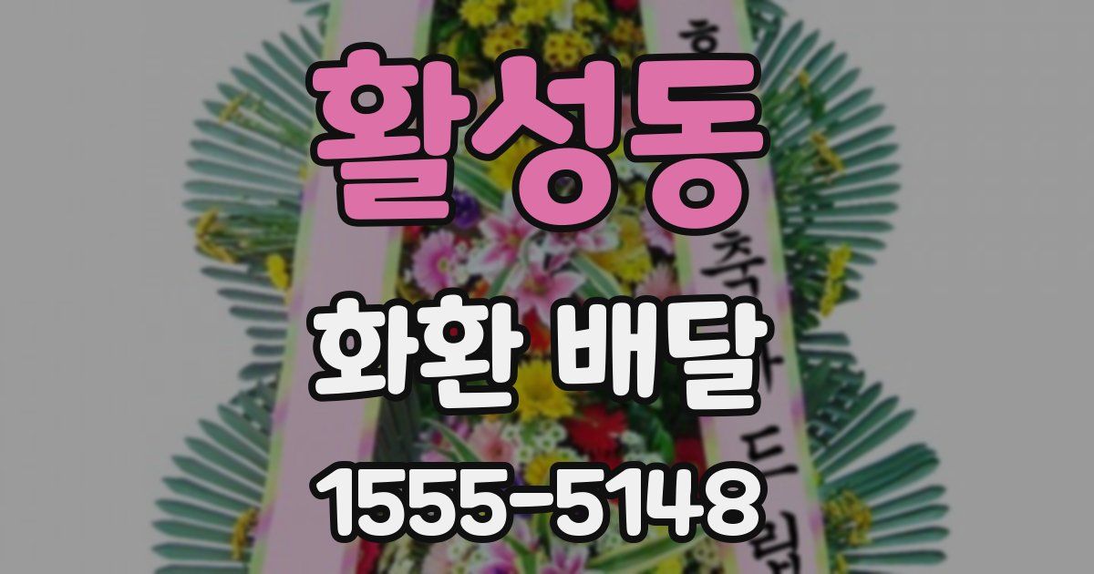 활성동 화환 배달