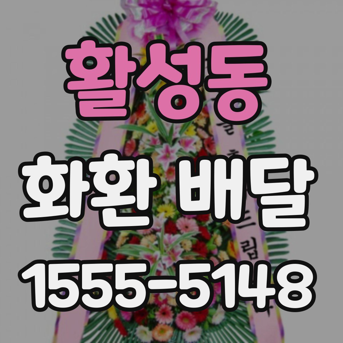 활성동 화환 배달