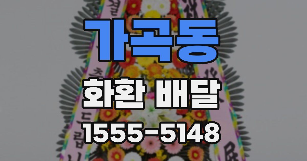 가곡동 화환 배달