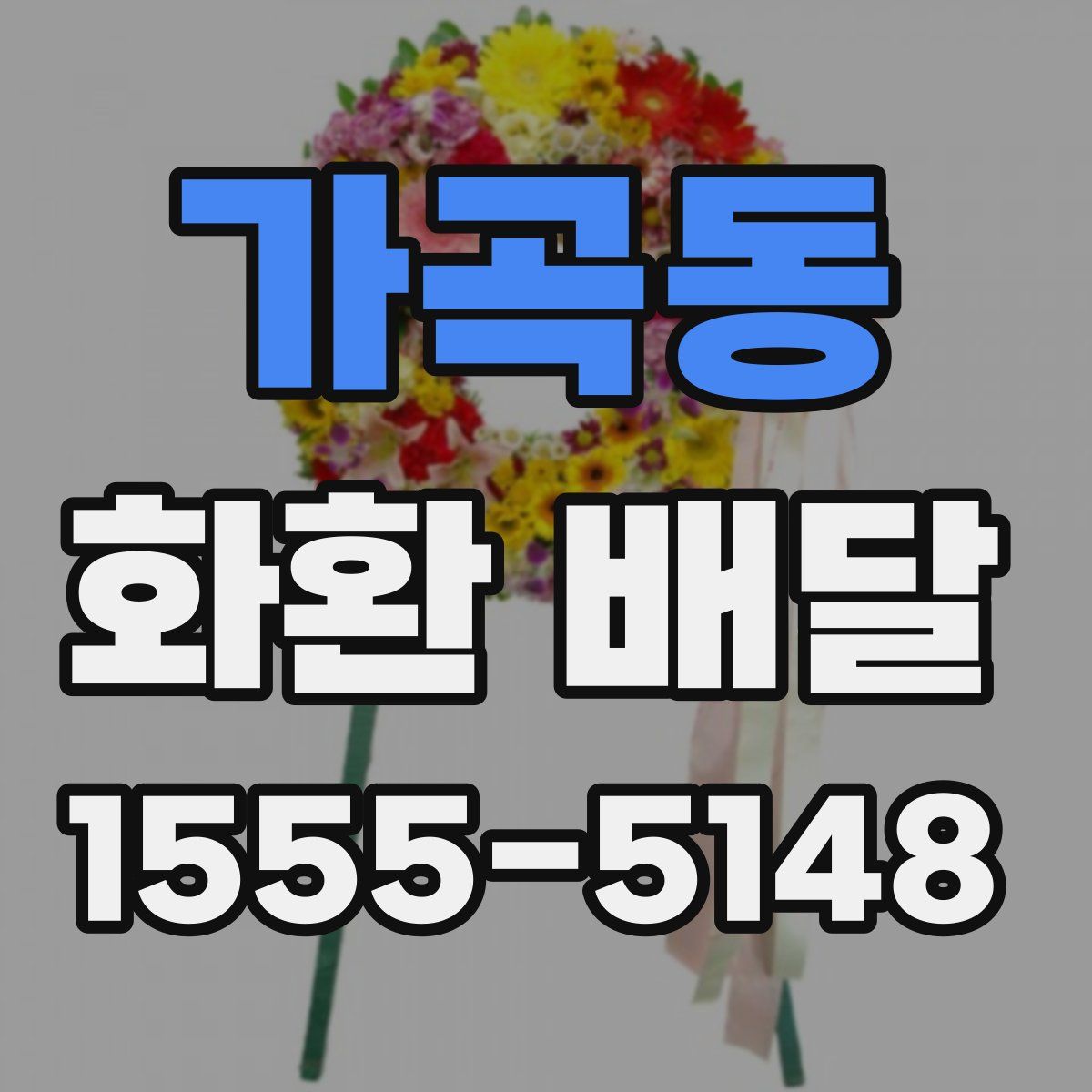 가곡동 화환 배달