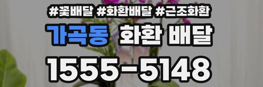 가곡동 화환 배달