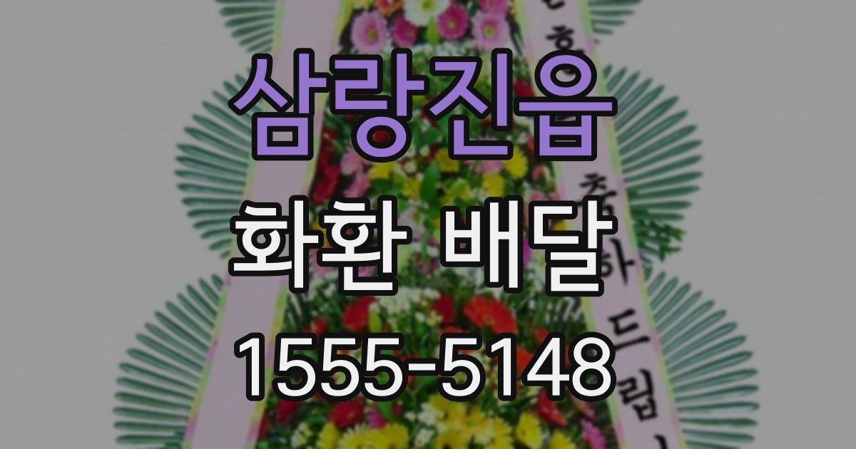 삼랑진읍 화환 배달