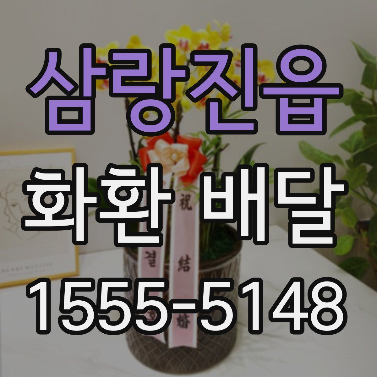 삼랑진읍 화환 배달