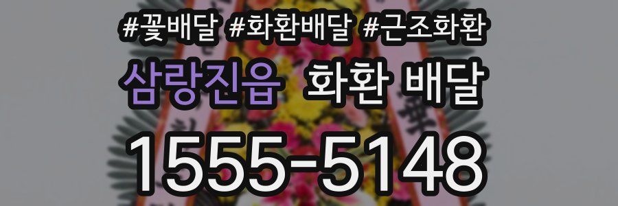 삼랑진읍 화환 배달