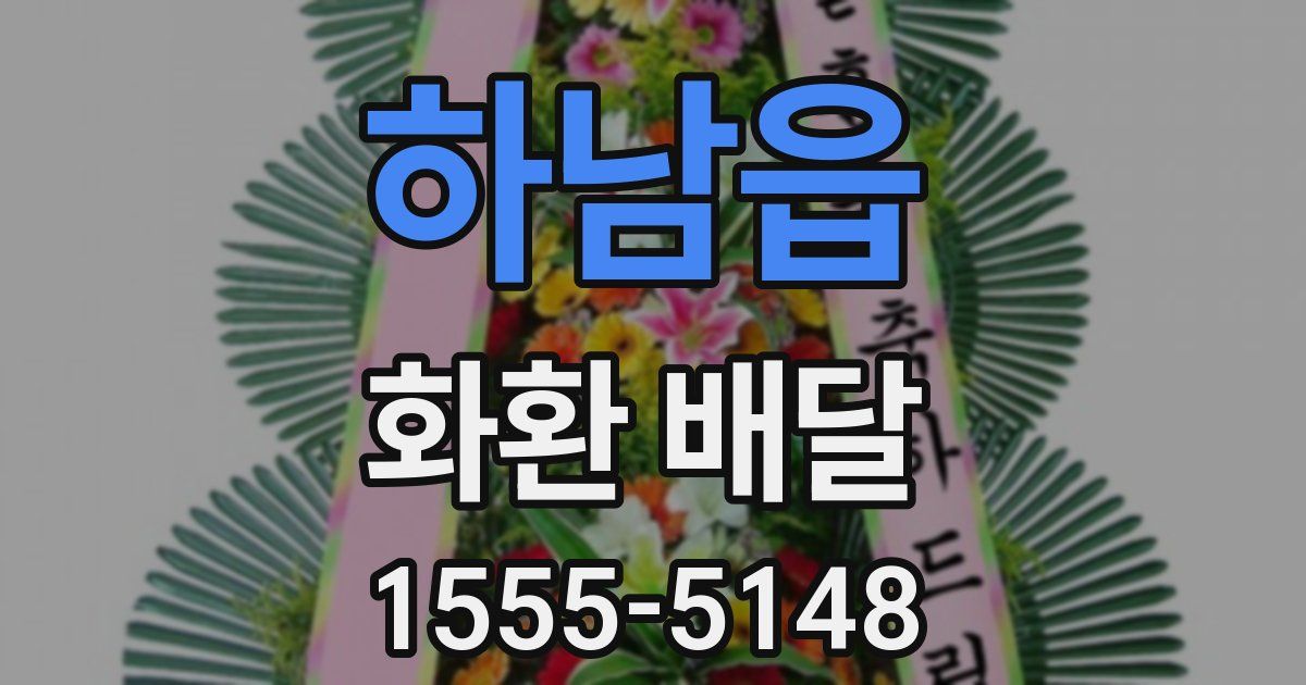 하남읍 화환 배달