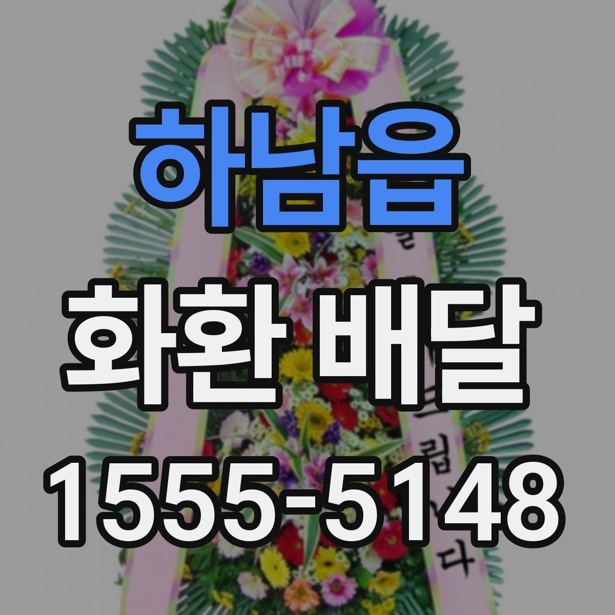 하남읍 화환 배달