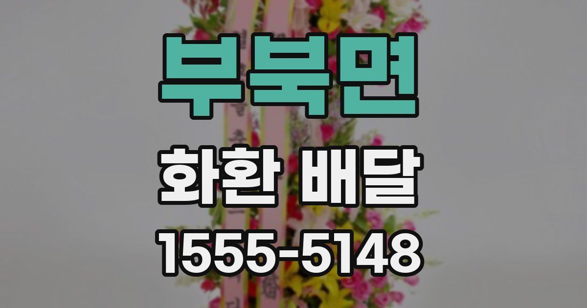 부북면 화환 배달