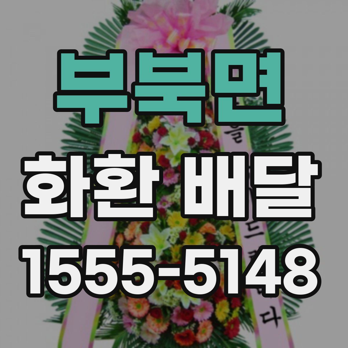 부북면 화환 배달