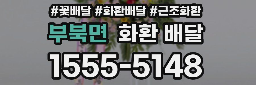 부북면 화환 배달