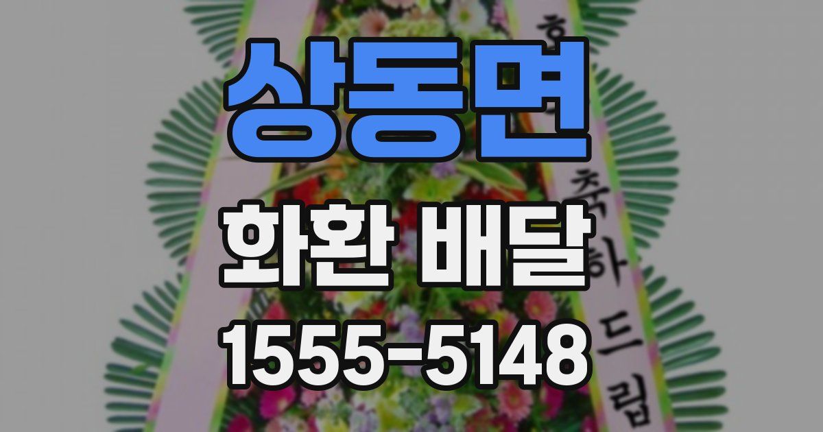 상동면 화환 배달