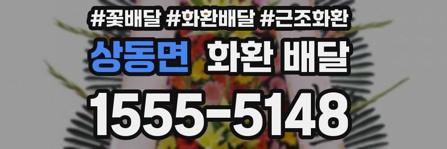 상동면 화환 배달