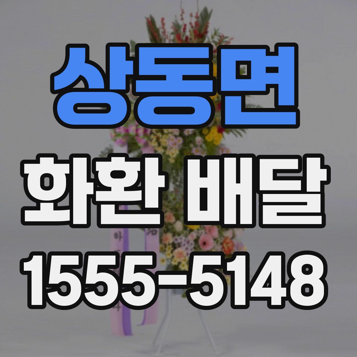 상동면 화환 배달