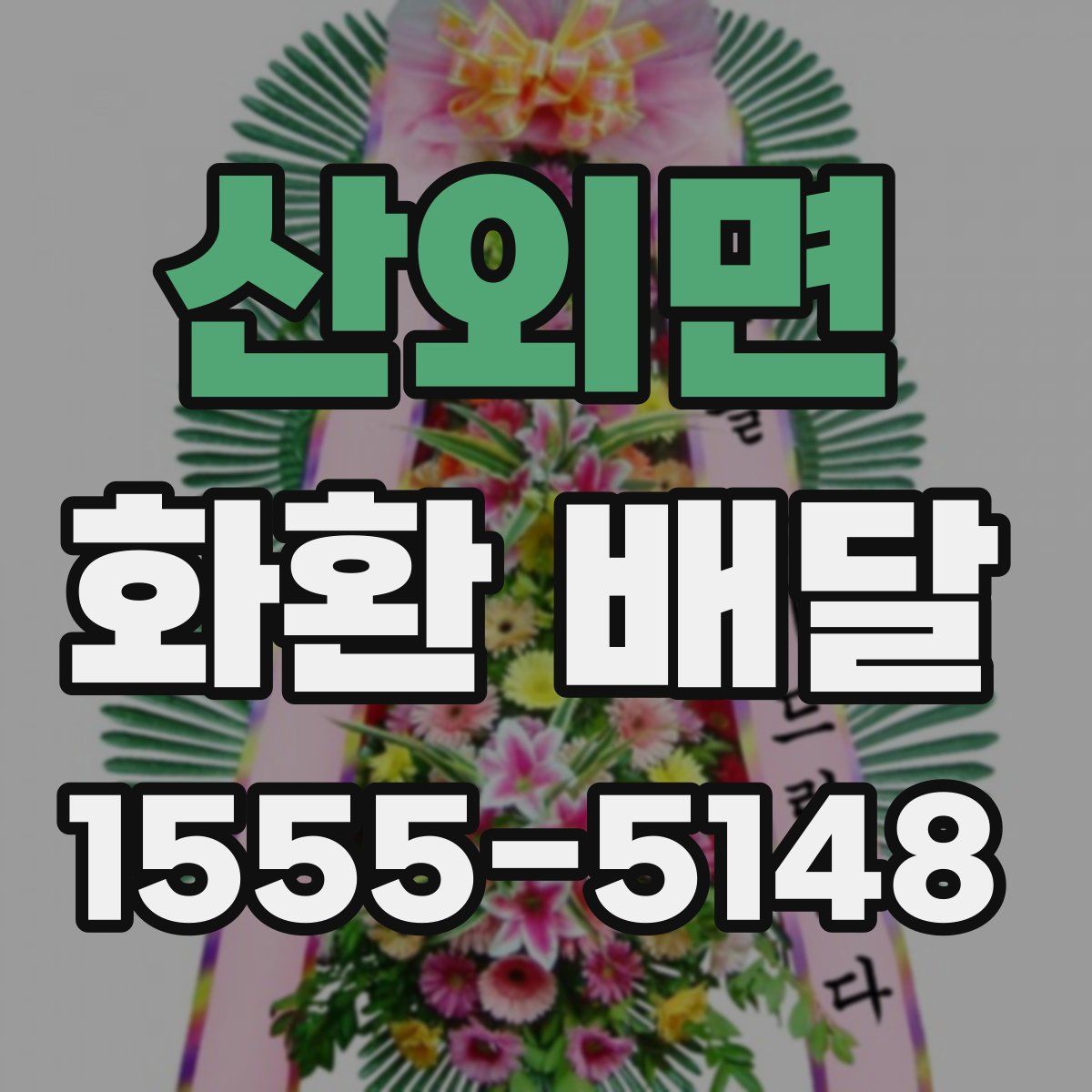 산외면 화환 배달