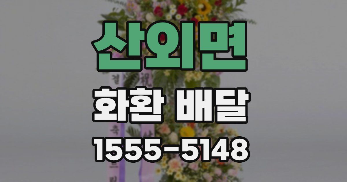 산외면 화환 배달