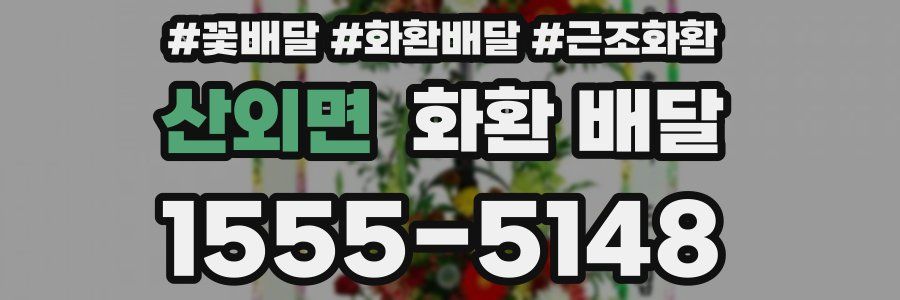 산외면 화환 배달