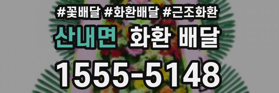 산내면 화환 배달