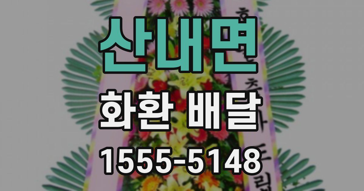 산내면 화환 배달