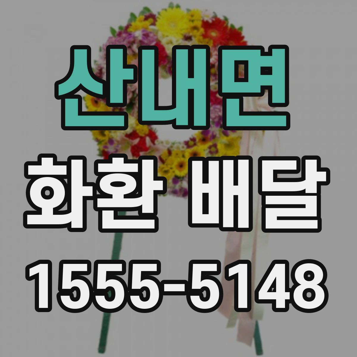 산내면 화환 배달