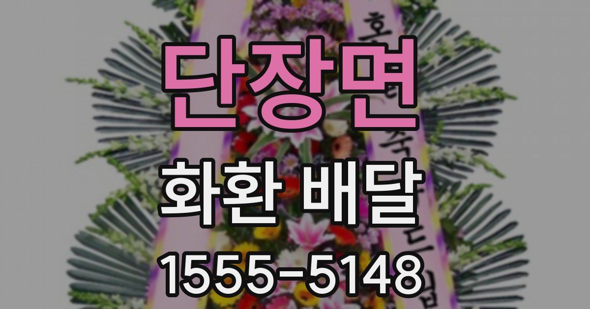 단장면 화환 배달