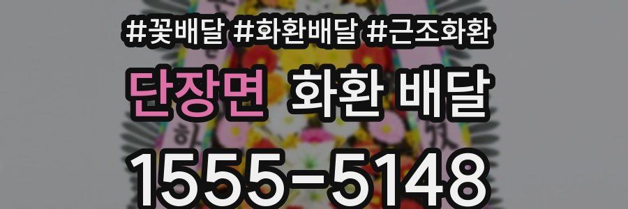단장면 화환 배달