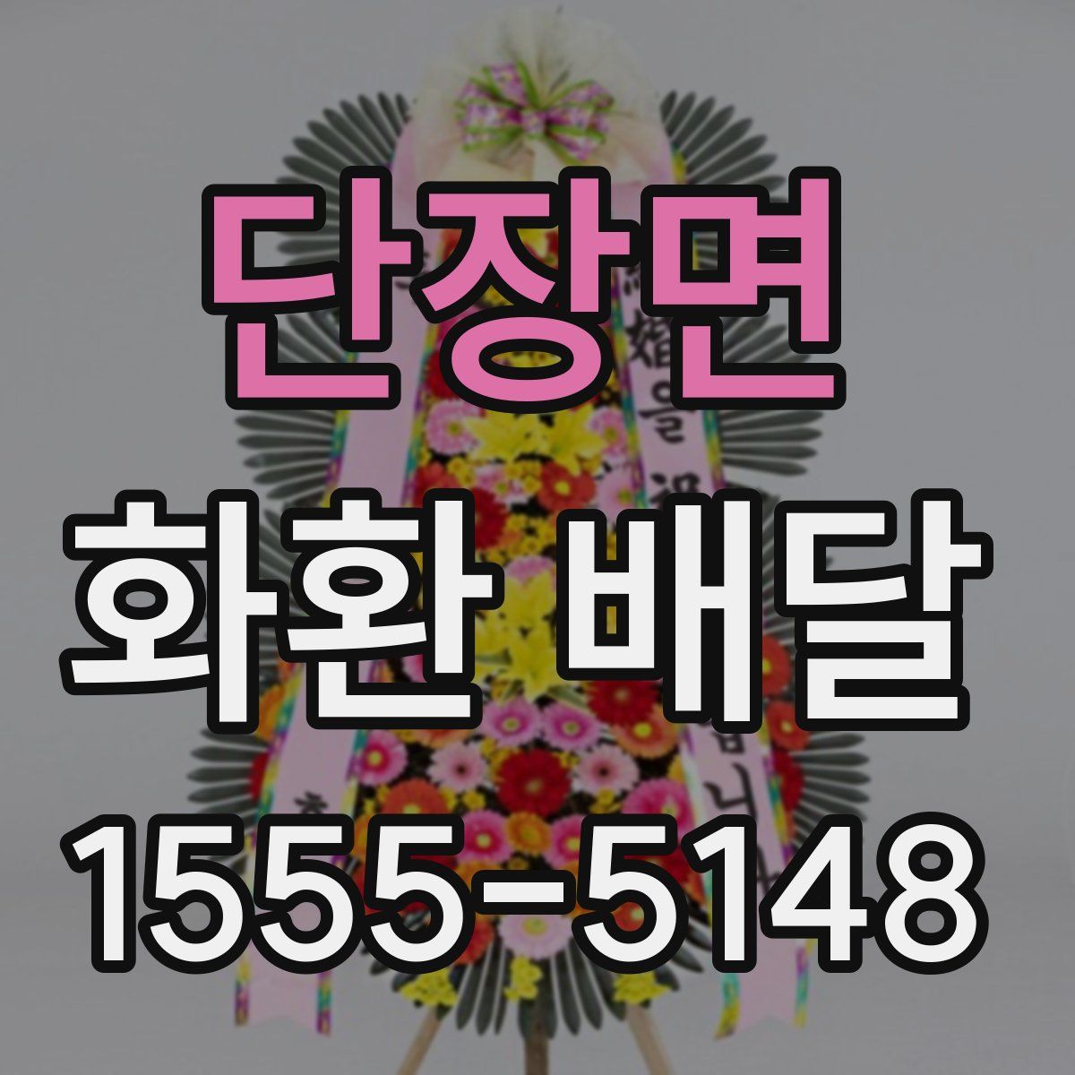 단장면 화환 배달