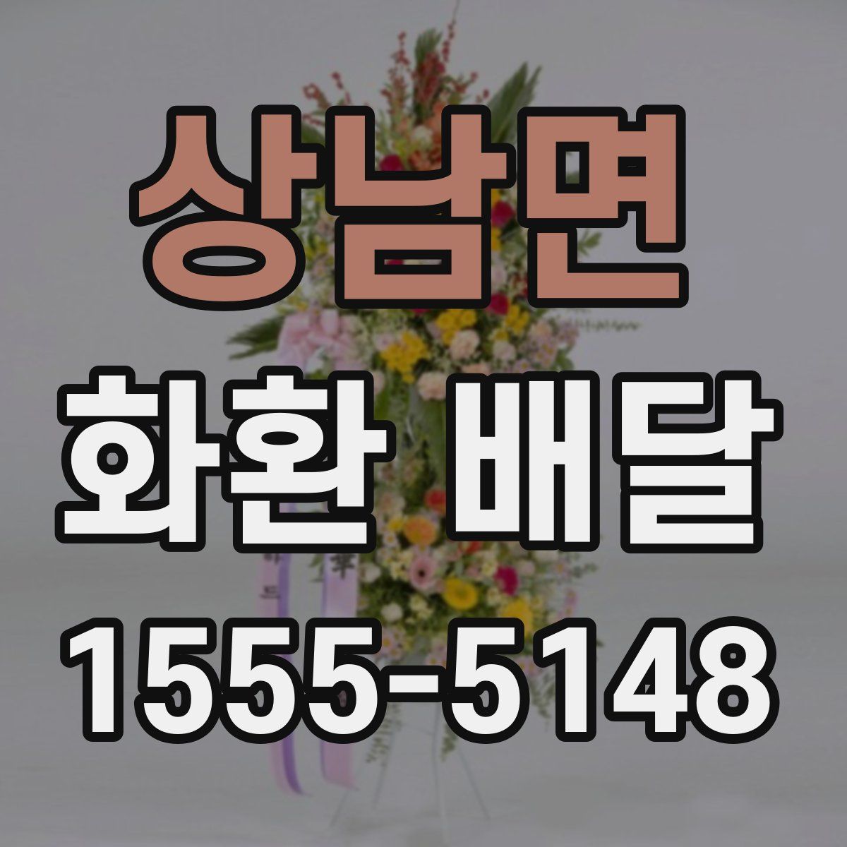 상남면 화환 배달