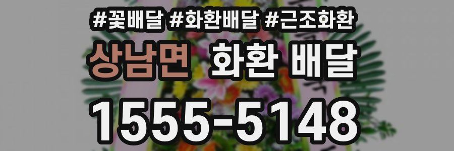 상남면 화환 배달