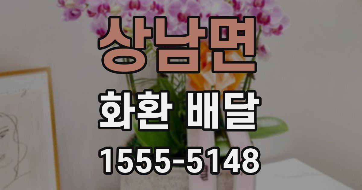 상남면 화환 배달
