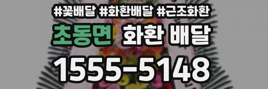 초동면 화환 배달