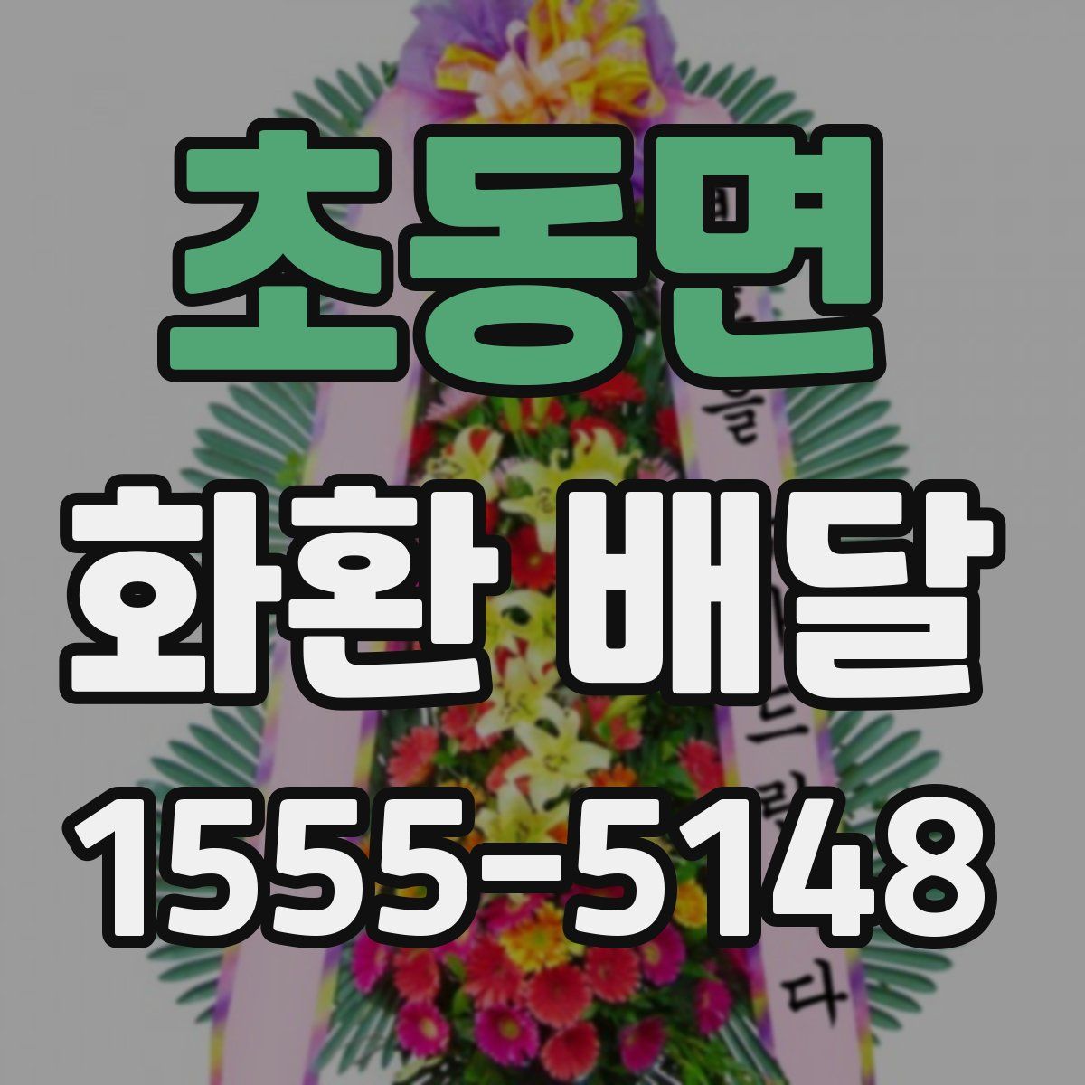 초동면 화환 배달