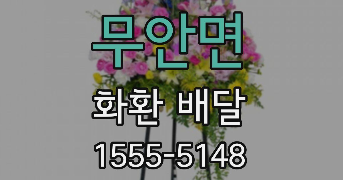 무안면 화환 배달