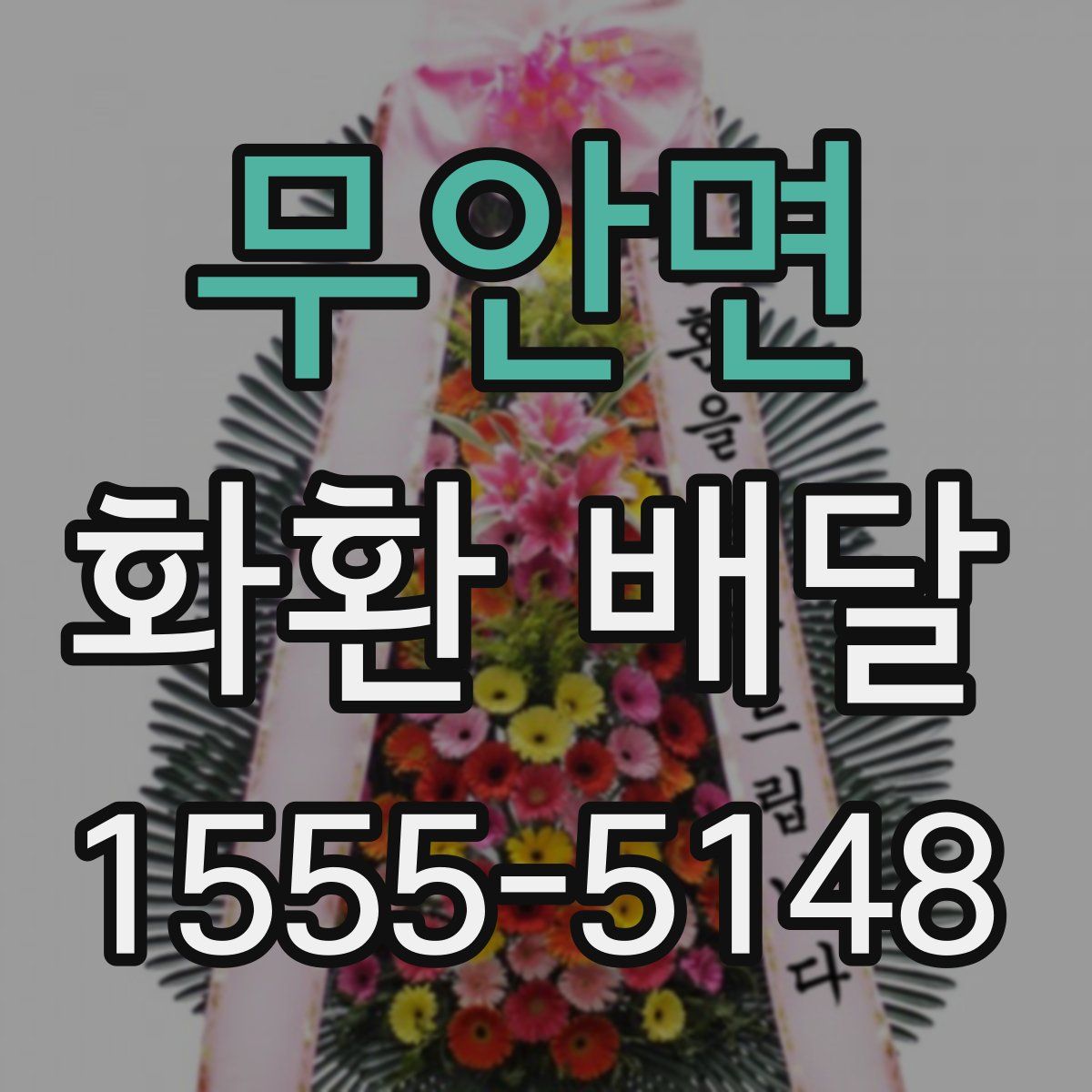 무안면 화환 배달