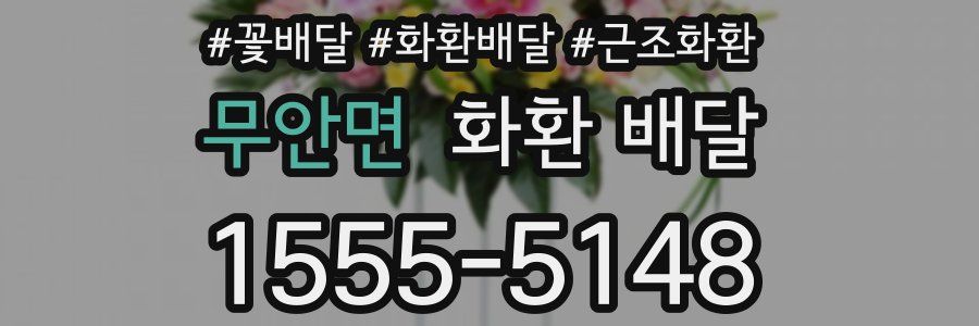 무안면 화환 배달